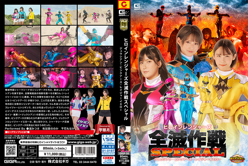 giga-3272【本編フル視聴】 【G1】ヒロインレンジャーズ全滅作戦スペシャル ジュウシアン・ピンクアース・レイジャーイエロー
