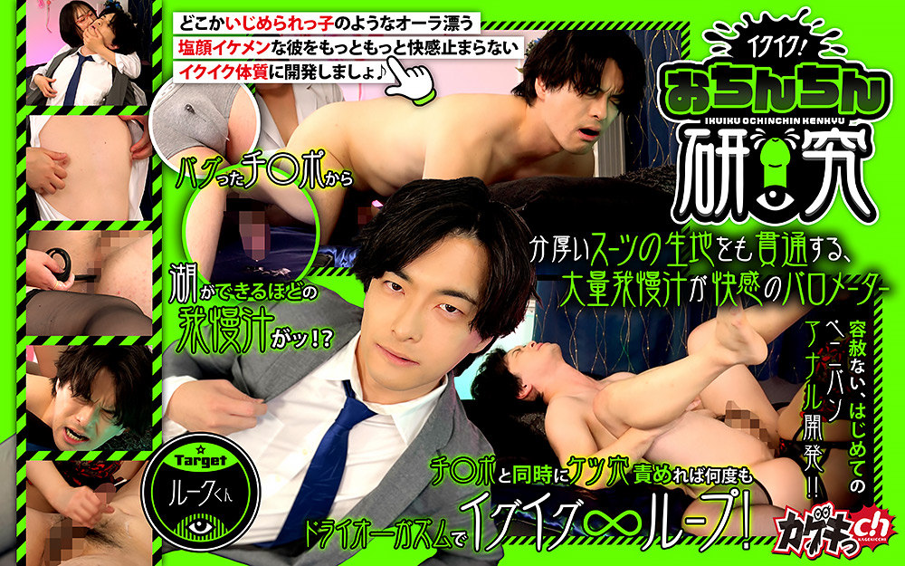 kagekich-0053【本編フル視聴】 イクイク！おちんちん研究 targetルークくん