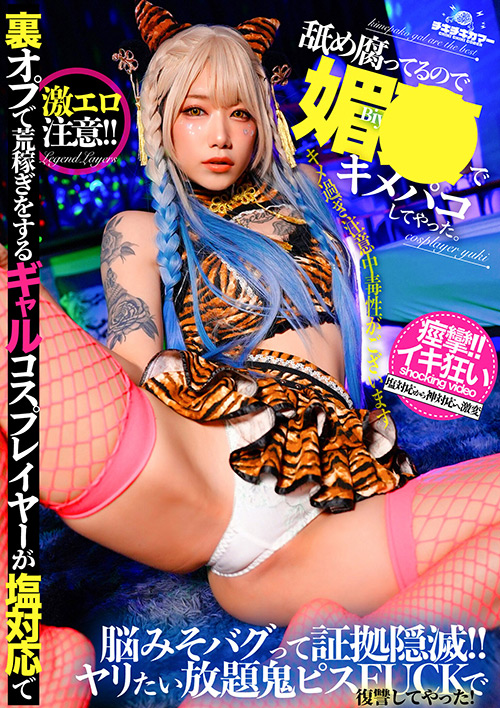 mousouzoku2-1305【本編フル視聴】 裏オプで荒稼ぎをするギャルコスプレイヤーが塩対応で舐め腐ってるので媚○でキメパコしてやった。