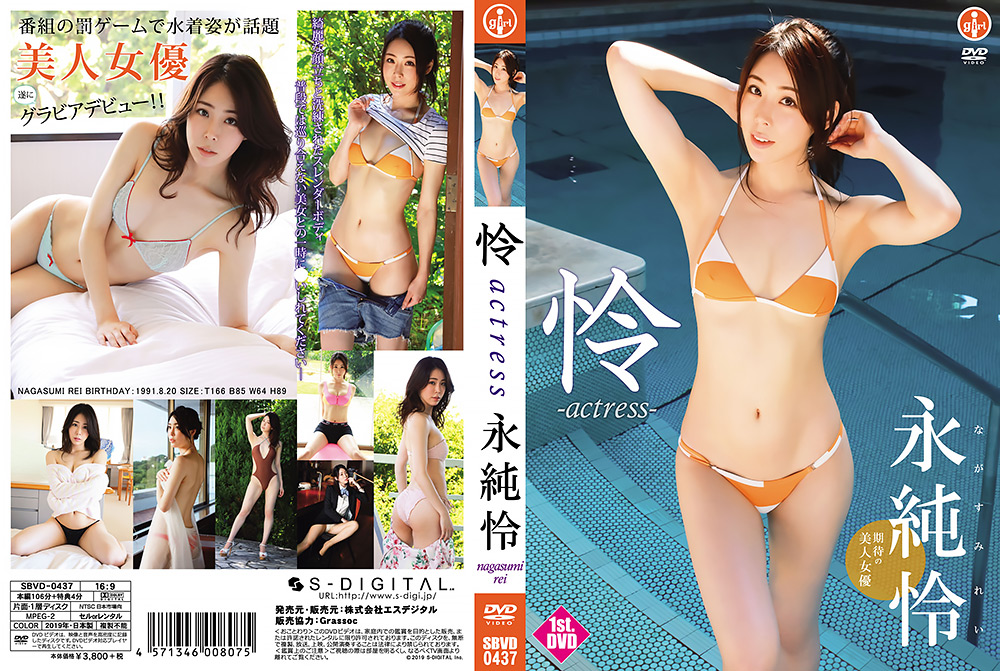 sdigital-0007【本編フル視聴】 永純怜『怜－actress』