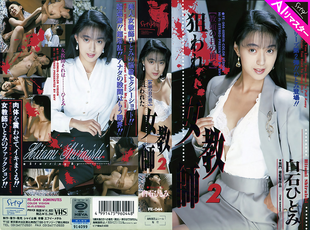 shy2-0028【本編フル視聴】 【AIリマスター版】狙われた女教師 2 白石ひとみ