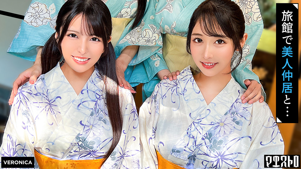 veronica-0086【本編フル視聴】 高級旅館で大乱交！住み込みバイトの美女達をやりたい放題エッチしまくる濃厚生中SEX！【しおり／ゆいか／いちか／のかぜ】しおり＆ゆいか篇