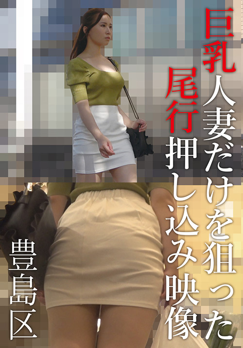 bluesky2-0079【本編フル視聴】 巨乳人妻だけを狙った尾行押し込み映像 豊島区