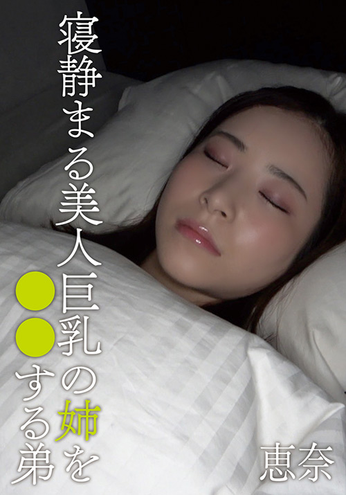 bluesky2-0082【本編フル視聴】 寝静まる美人巨乳の姉を○○する弟 恵奈