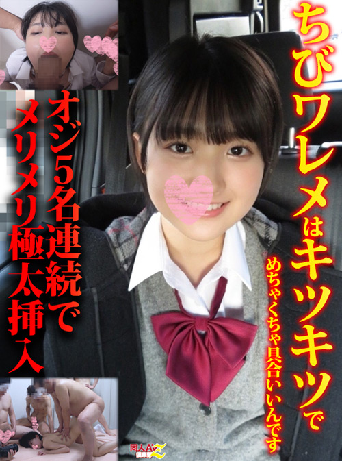 【本編フル視聴】doujinavclub-0151 | ちびワレメはキツキツでめちゃくちゃ具合いいんですオジ5名連続でメリメリ極太挿入