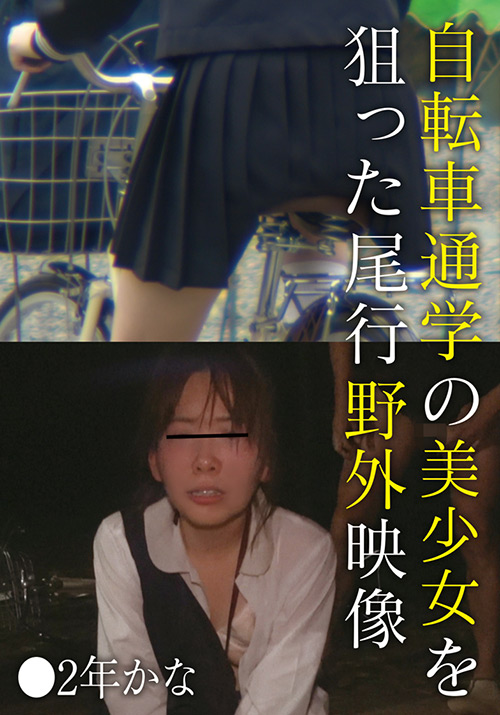 ibworks2-1003【本編フル視聴】 自転車通学の美少女を狙った尾行野外映像 ●2年かな