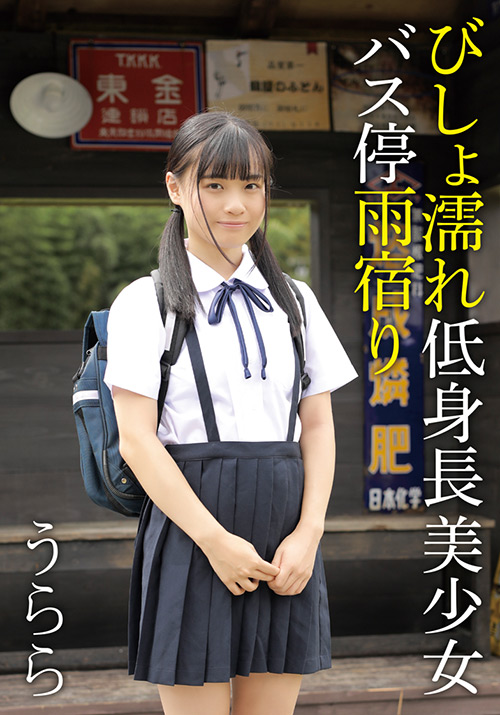 ibworks2-1006【本編フル視聴】 びしょ濡れ低身長美少女バス停雨宿り うらら