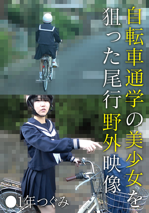 ibworks2-1007【本編フル視聴】 自転車通学の美少女を狙った尾行野外映像 ●1年つぐみ