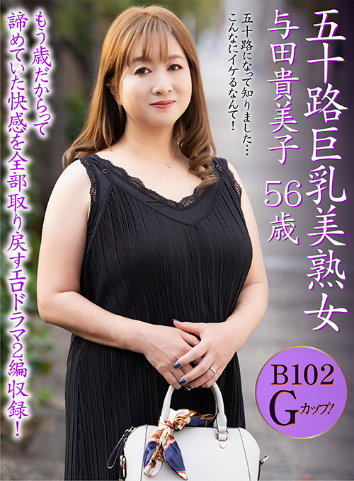 otonaeizou-0052【本編フル視聴】 五十路巨乳美熟女 与田貴美子 56歳
