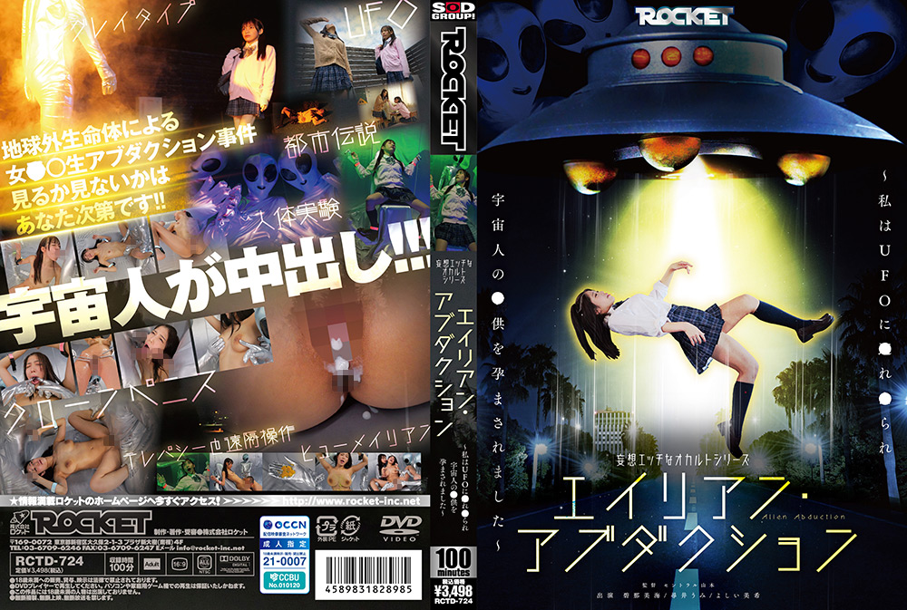 【本編フル視聴】rocket-1798 | 妄想エッチなオカルトシリーズ エイリアン・アブダクション ～私はUFOに●れ●られ宇宙人の●供を孕まされました～