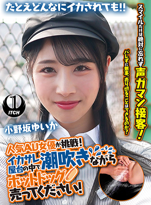 【本編フル視聴】shigeki-0328 | 人気 AV 女優が挑戦！イカサレ屋台の中で 潮吹きながらホットドッグ売ってください！小野坂ゆいか