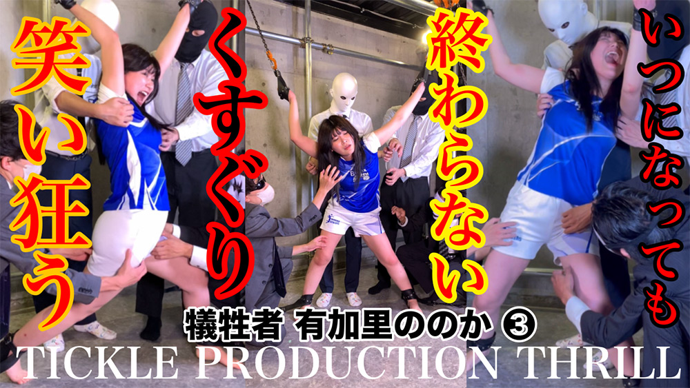 【本編フル視聴】tpt-0007 | TICKLE PRODUCTION THRILL 犠牲者 有加里ののか （3）