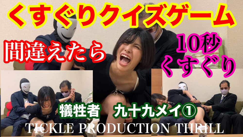 【本編フル視聴】tpt-0013 | TICKLE PRODUCTION THRILL 犠牲者 九十九メイ （1）(本田瞳・及川うみ・水端あさみ・河北りょう・一ノ瀬ラム)