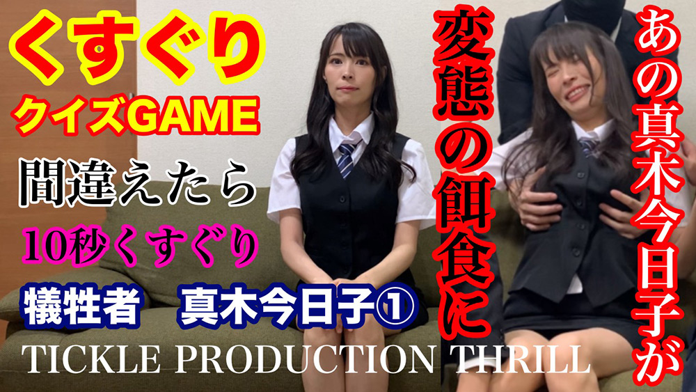 【本編フル視聴】tpt-0016 | TICKLE PRODUCTION THRILL 犠牲者 真木今日子 （1）(須磨紫・美咲かんな・藤野つかさ・朝比奈セリナ・百合川みおり)