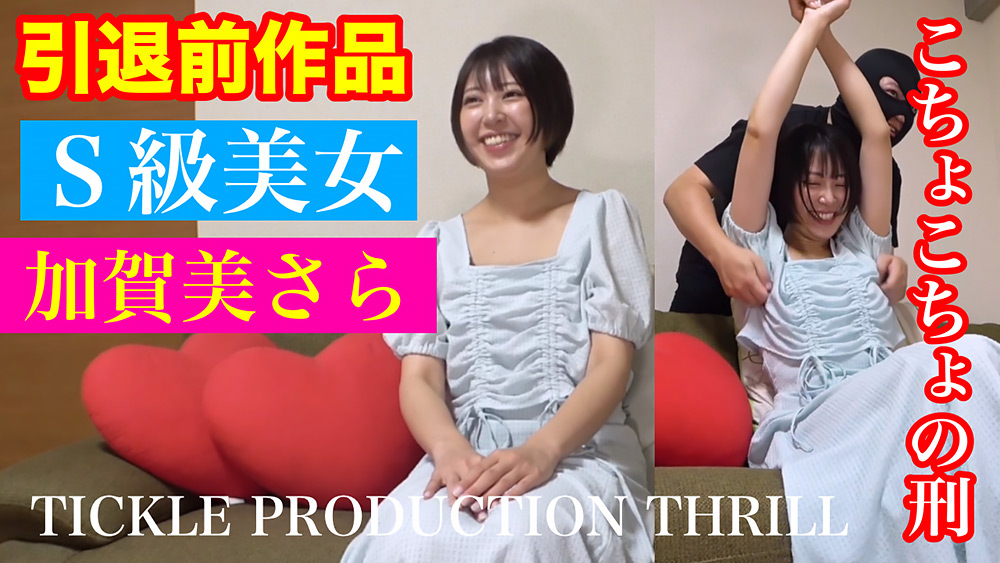 【本編フル視聴】tpt-0034 | TICKLE PRODUCTION THRILL 犠牲者 加賀美さら （1）(星島るり・皆瀬あかり)