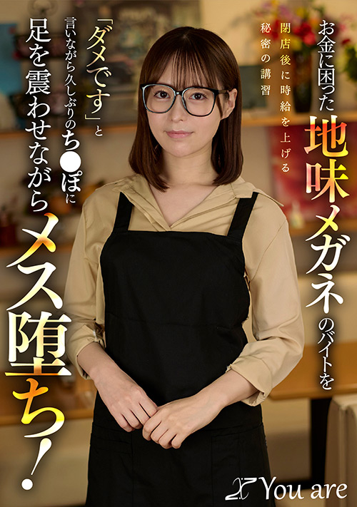youare-0098【本編フル視聴】 お金に困った地味メガネのバイトを閉店後に時給を上げる秘密の講習「ダメです」と言いながら久しぶりのち○ぽに足を震わせながらメス堕ち！