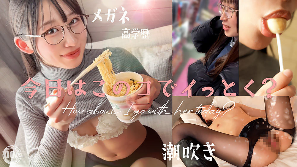 【本編フル視聴】doc-2200 | 【新シリーズ】【痙攣爆イキめがね女子】東●大学に通う高学歴インテリJD！知性の裏に潜むエロへの探求心が止まらない！首●め、スパンキング、イラマチオ…ご所望の刺激的なプレイに潮吹きまくりエビ反り絶頂！天才だからこそ変態！このギャップがたまらない！！【今日はこのコでイっとく？】【れい】