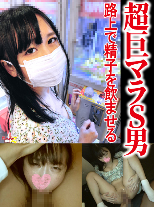 【本編フル視聴】doujinavclub-0159 | 路上で精子飲ませる超巨マラS男【アナル淫具デート→極太生ハメ→屋外イラマ喉拡張→白昼公開SEX】日本一ドM女の飼育日記（1）